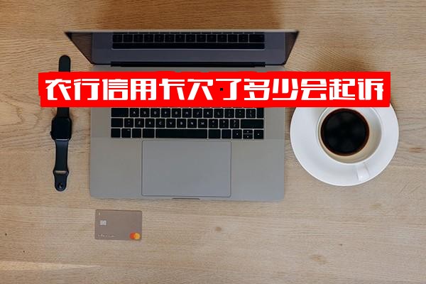 农行信用卡逾期欠多少钱会被起诉？欠了农行信用卡其他银行卡会被冻结吗？