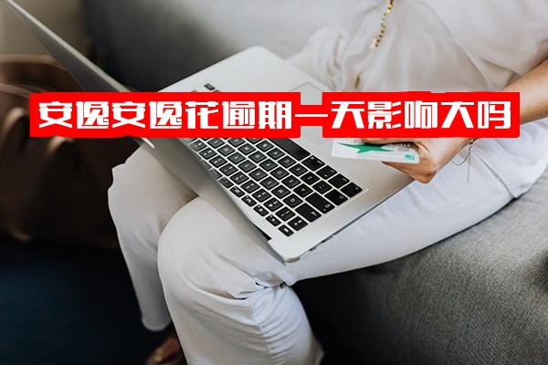 安逸花逾期一天影响严重吗？罚息如何计算？还清后能否继续借款？征信是否受影响？