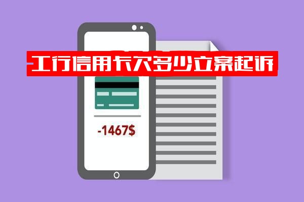 工行信用卡逾期欠多少立案起诉？欠5000元一年半没还怎么办？名下银行卡会被强制扣款吗？欠10万还不上会怎样？