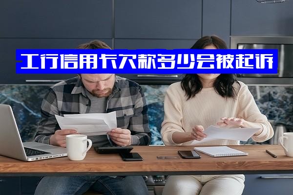 工行信用卡欠款多少会被起诉？欠款后怎么办？会冻结所有储蓄账户吗？5000元多年未还如何解决？