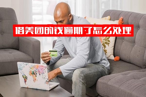 美团借钱逾期怎么办？处理方法+后果+还款后能否再借实用指南