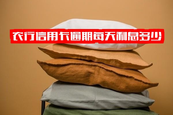 农行信用卡逾期每天利息多少？1万逾期4年后果如何？2020年新法规下能否减免利息滞纳金？