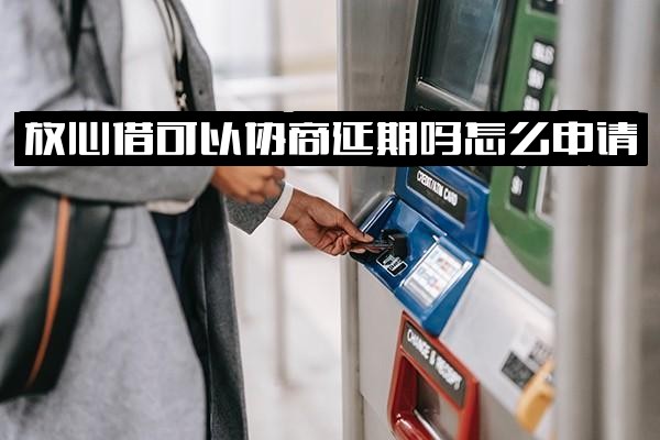 放心借逾期处理全攻略：协商延期申请方法、起诉风险、减免费用可能性及一次结清方案