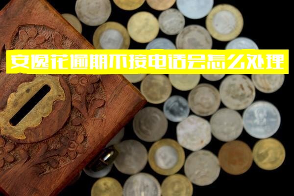安逸花逾期不接电话会怎么处理？逾期三天未接会打联系人吗？逾期两天称致电家人会打吗？逾期后如何接听电话及与客服沟通？