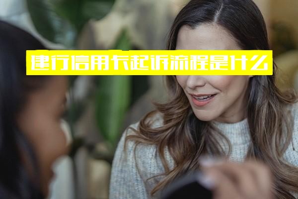 建行信用卡起诉流程详解，建行起诉后法院会来人吗？欠款如何协商解决指南？