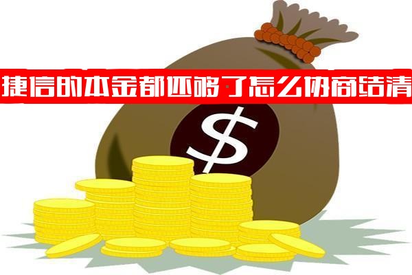 捷信本金已还清，利息无力偿还怎么办？不想还了可以吗？如何协商结清还款？