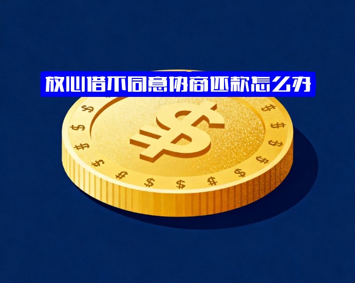 遇到放心借不同意协商还款怎么办？一点都不能协商时，人工电话95358如何打？打95188转2有效协商逾期事宜