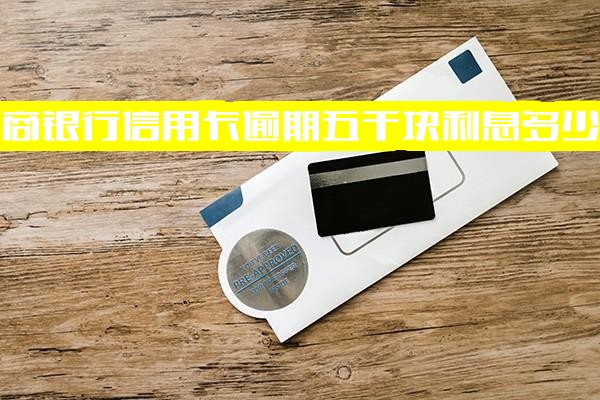 招商银行信用卡逾期5000元利息如何计算？逾期三个月会否被起诉？5万本金逾期4年又该如何处理？