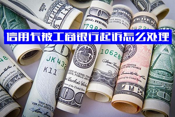 工商银行信用卡被起诉如何应对？信用卡冻结怎么办？欠款会否强制扣名下银行卡？是否冻结所有储蓄账户？