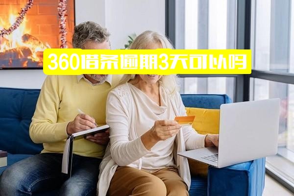 360借条逾期3天可以吗？还款后是否影响后续借款？逾期期间隔几天还款还会被催收吗？逾期三天为何无法再次借款？