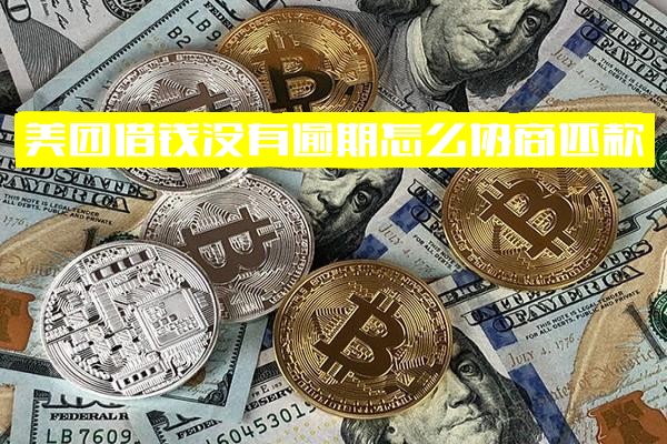 美团借钱未逾期如何协商还款？逾期后果及还不上时的应对方案解析