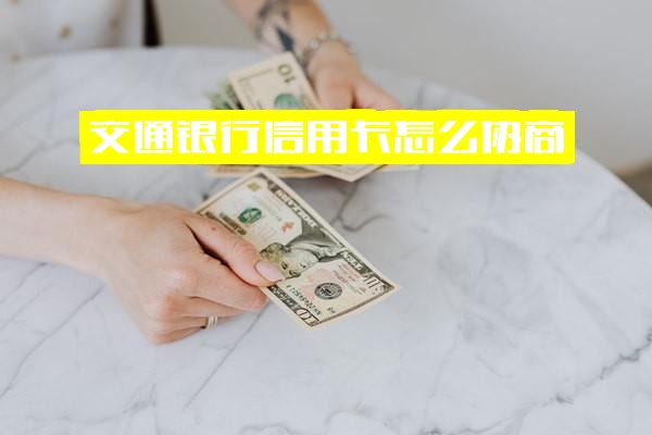 交通银行信用卡协商全攻略：只还本金可行性、分期申请方法及手续费退还技巧