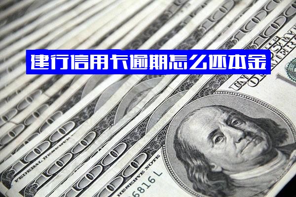 建行信用卡逾期如何还本金？遭遇逾期还款且储蓄卡被扣款怎么办？