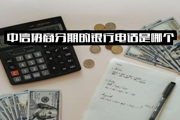 ="中信协商分期官方电话是多少？成功判定条件是什么？协商不同意应对策略解析"