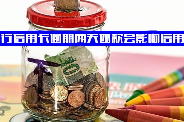 工商银行信用卡逾期1-2天会影响信用记录吗？逾期两天后无法使用的原因解析