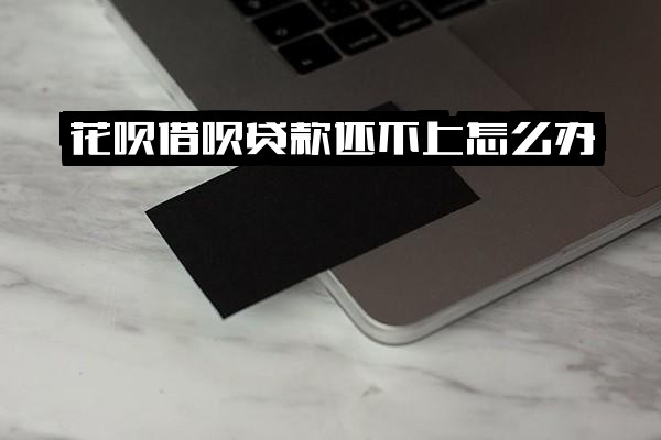 花呗借呗无力偿还怎么办？应对逾期风险的实用策略