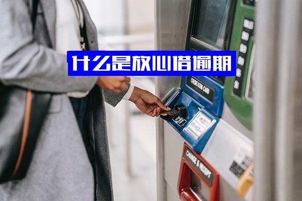 放心借逾期全解析：催收厉害吗？会上征信吗？费用高吗？