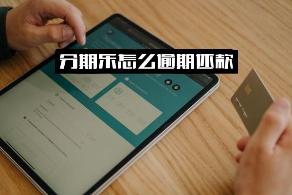 分期乐逾期还款指南：处理方法、联系电话、罚息减免可能性及恢复使用时间