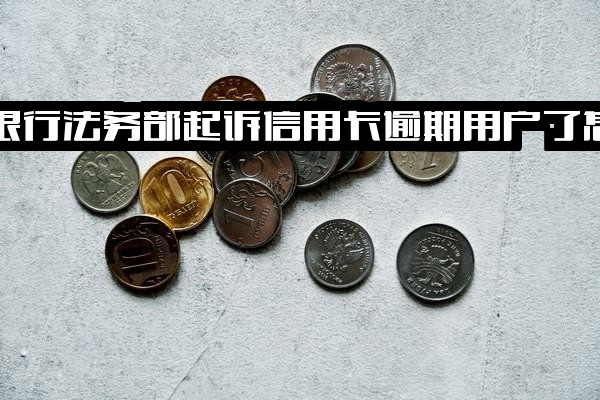 招商银行法务部起诉信用卡逾期用户怎么办？逾期三个月到了法务部通常能怎么样？法务部不同意还最低是否会被起诉？