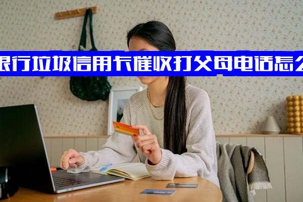 交通银行不当信用卡催收骚扰父母电话，如何有效投诉交通银行催收行为及电话