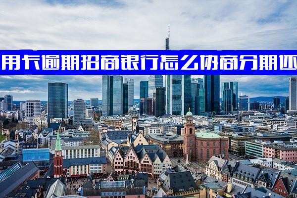 招商信用卡逾期如何有效协商分期还款？能否先还一半及人工电话协商指南