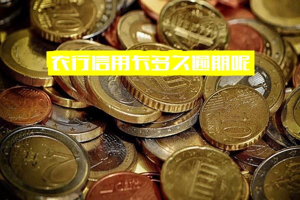 ="农行信用卡多久逾期？晚还了一天有事吗？2020年逾期新法规下多久会上征信全面解析"