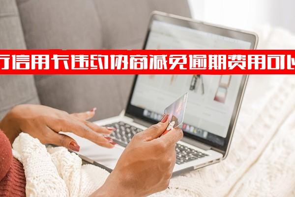 农行信用卡逾期：违约金减免协商指南（知乎经验）及延误险解析