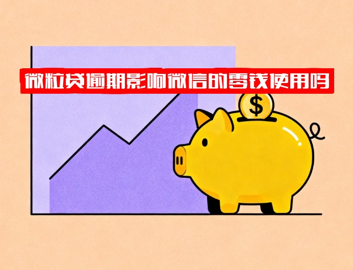 微粒贷逾期影响微信零钱使用吗？全面解析后果及安全性：逾期后微信功能受限、资金会被冻结吗？