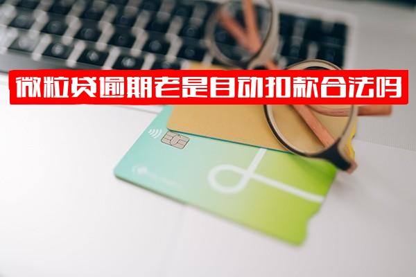 微粒贷逾期后自动扣款是否合法？资金能否追回？秒扣零钱如何应对？