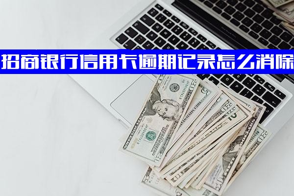 招商银行信用卡逾期：记录消除方法、还款后使用指南及2021年最新政策解析