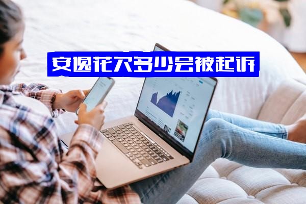 安逸花几千元不还会怎么样？欠款5000会上门催收吗及催收流程，欠多少会被起诉以及逾期1年几千元是否起诉