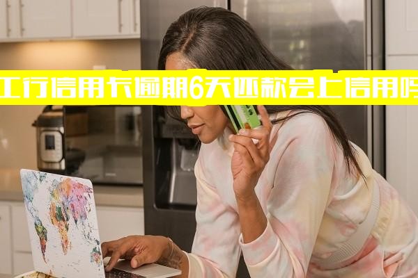 工行信用卡逾期3天正常还款后额度异常，逾期6天还款是否影响信用？6000元逾期两年需还多少，5000元逾期6个月欠款情况