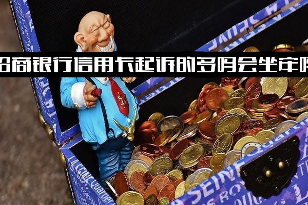 招商银行信用卡起诉案例多吗？会坐牢吗？被招商起诉开庭了怎么办？起诉标准及程序时长是怎样的？