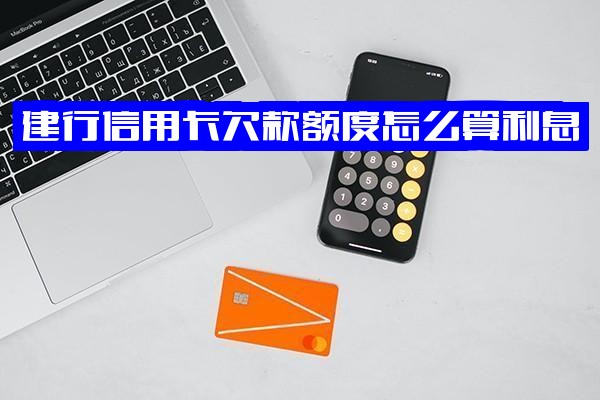 建行信用卡欠款额度利息怎么算？欠款没钱还如何协商解决？一万多或1万3逾期处理方法