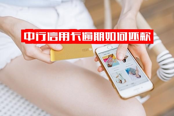 中行信用卡逾期还款全攻略：如何正确还款？免息说法是真的吗？利息能否减免？具体怎么算？