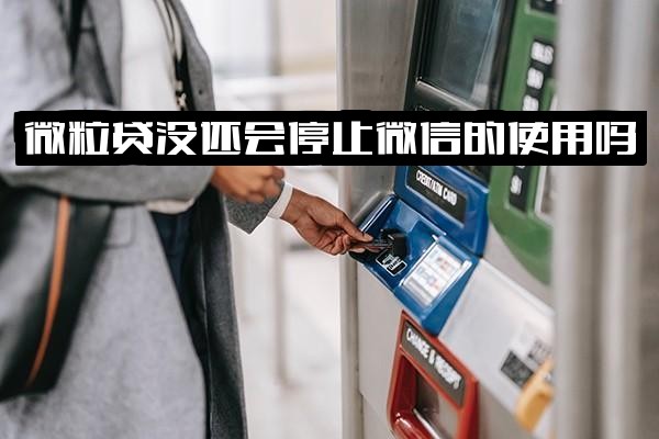 ="微粒贷逾期未还会导致微信停止使用、账户被冻结或封号吗？应对措施详解"