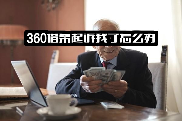 被360借条起诉了怎么办？起诉概率高吗？需要去法院吗？起诉后还款金额会变吗？