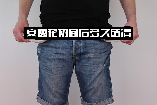 ="安逸花逾期后能否<a