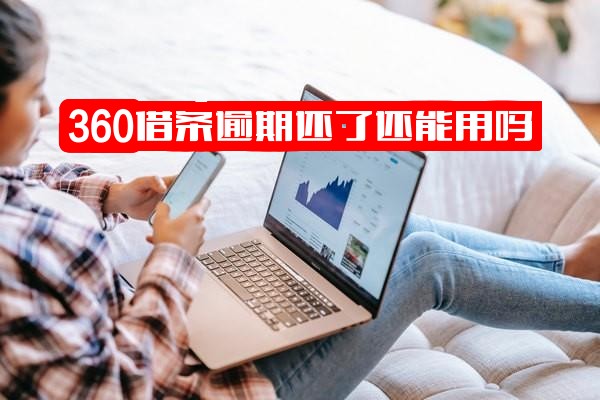 360借条逾期全攻略：还款后能否恢复使用？多久能提现？逾期怎么办？全部还款能否撤销起诉？关键问题解答