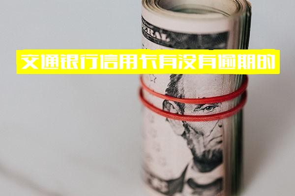 交通银行信用卡逾期可能性、后果及长期欠款应对详解