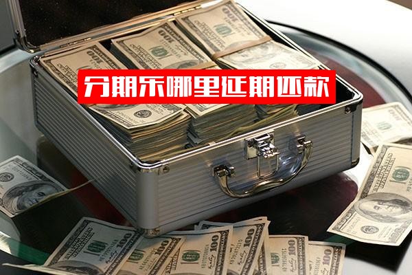 分期乐延期还款指南：功能入口在哪里及具体操作方法