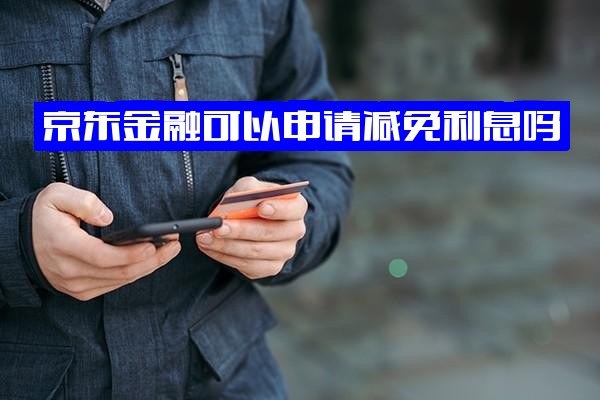 京东金融申请减免利息政策全解析：官方免息15天真实有效吗？减免利息声明可信度揭秘