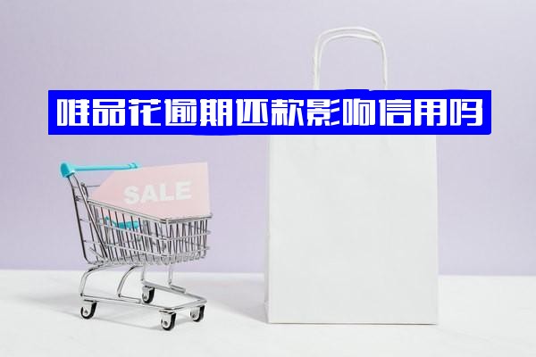 唯品花逾期还款是否影响征信？每月少量还款可行吗？还清后无法使用怎么办？全面解析