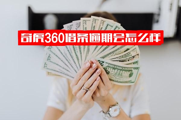 奇虎360借条逾期后果详解：隶属关系、官方入口及逾期影响全解析