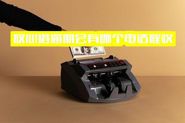 ="放心借逾期：会接到哪个电话催收，是否会上征信，是否会被起诉，逾期费用是否很高"