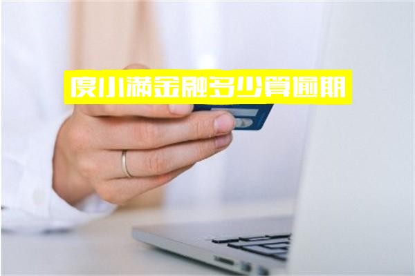 度小满金融逾期全解析：逾期定义、时间界限、征信上报及借款后果