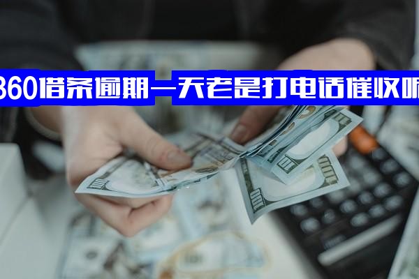 360借条逾期一天频繁电话催收，逾期几天要求立即还全款是真的吗？真的会联系紧急联系人？