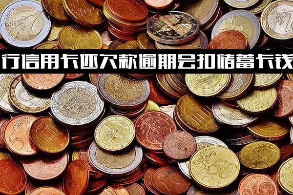 农行信用卡逾期会自动扣储蓄卡吗？欠款能否减免利息滞纳金？欠他行卡农行账户会被强制扣款吗？逾期一天有何影响？