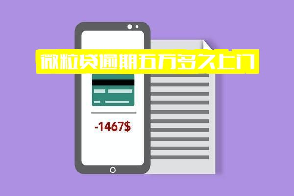 微粒贷逾期5万多久上门？逾期5天是否通知家人？全面解析是否需还全款