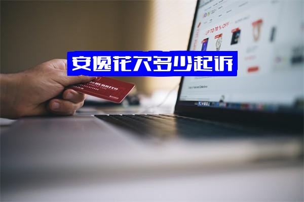 ="安逸花欠多少钱会被起诉？有多少人逾期？欠几千元逾期近一年会不会被起诉？相关解答"